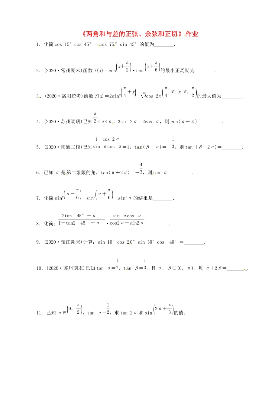 江苏2020届高三数学一轮教学资料 两角和与差的正弦、余弦和正切作业（无答案）（通用）_第1页