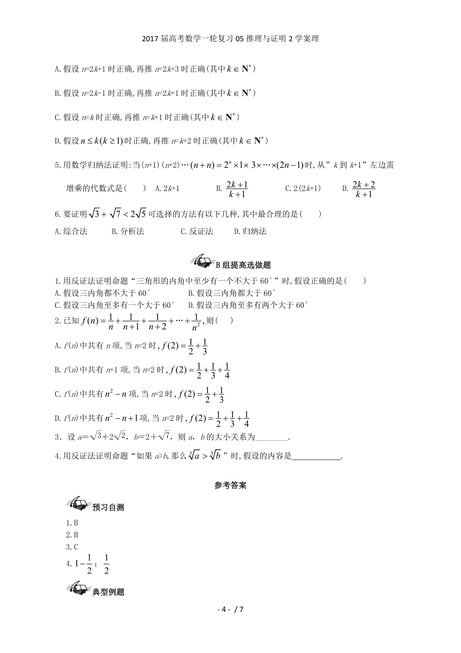 高考数学一轮复习05推理与证明2学案理_第4页