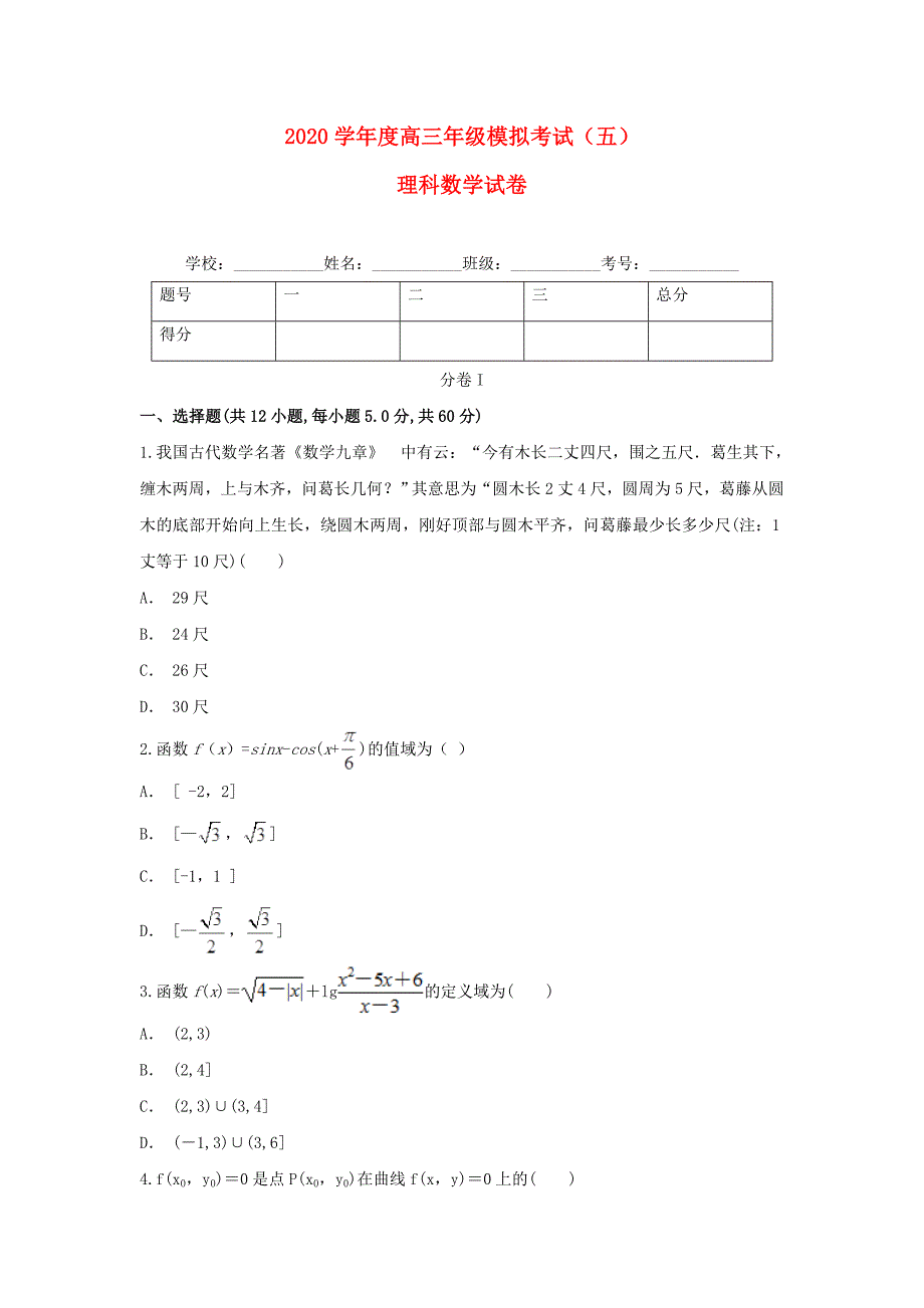 云南省峨山2020届高三数学模拟考试试题（五）理（通用）_第1页