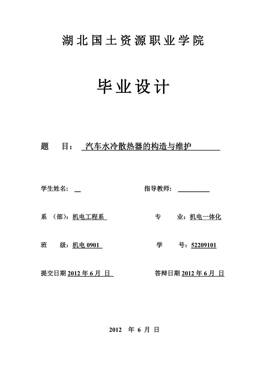 《汽车水冷散热器的构造与维护》-公开DOC·毕业论文_第1页