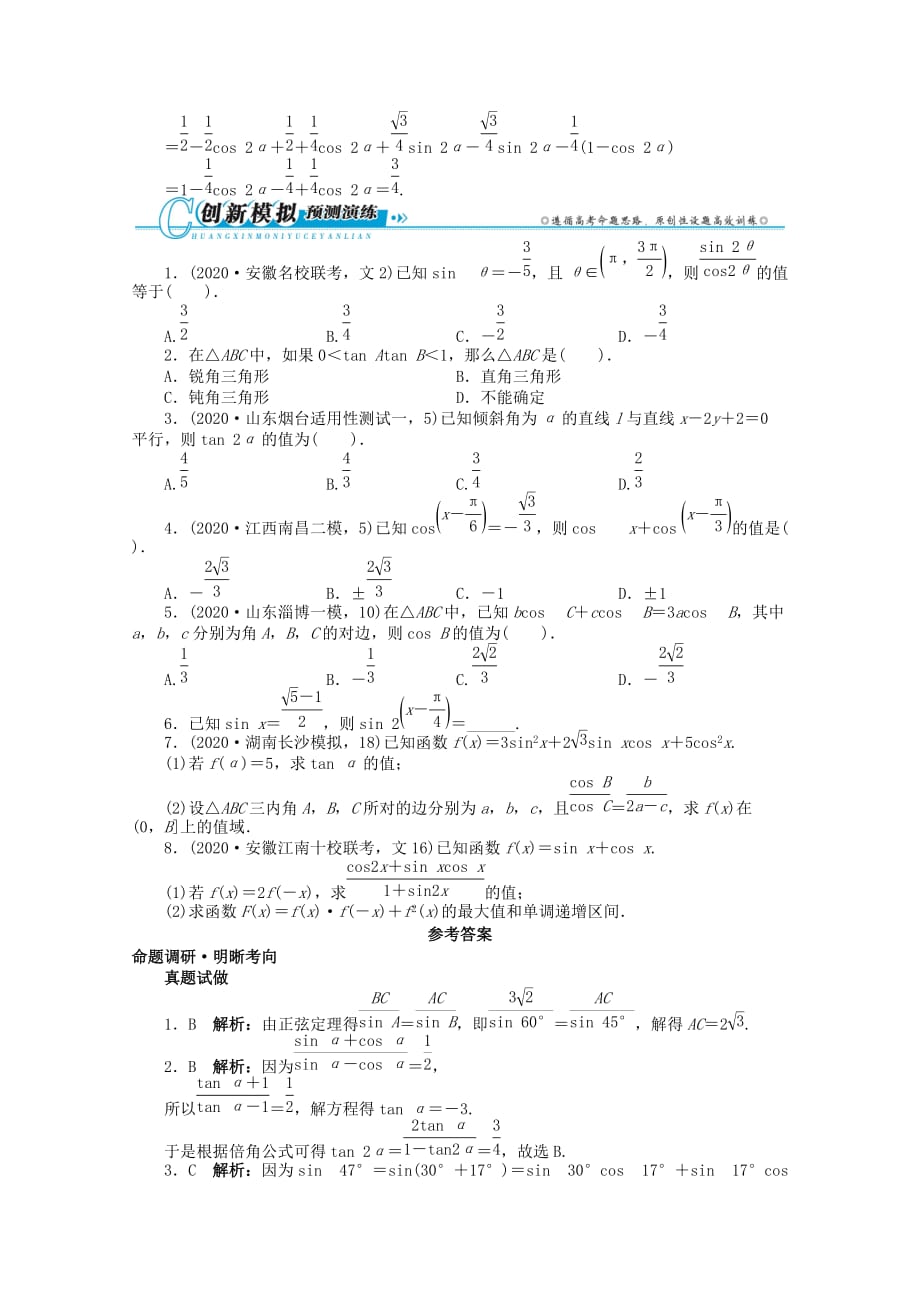 安徽省2020年高考数学第二轮复习 专题三 三角函数及解三角形第2讲 三角恒等变换及解三角形 文（通用）_第4页