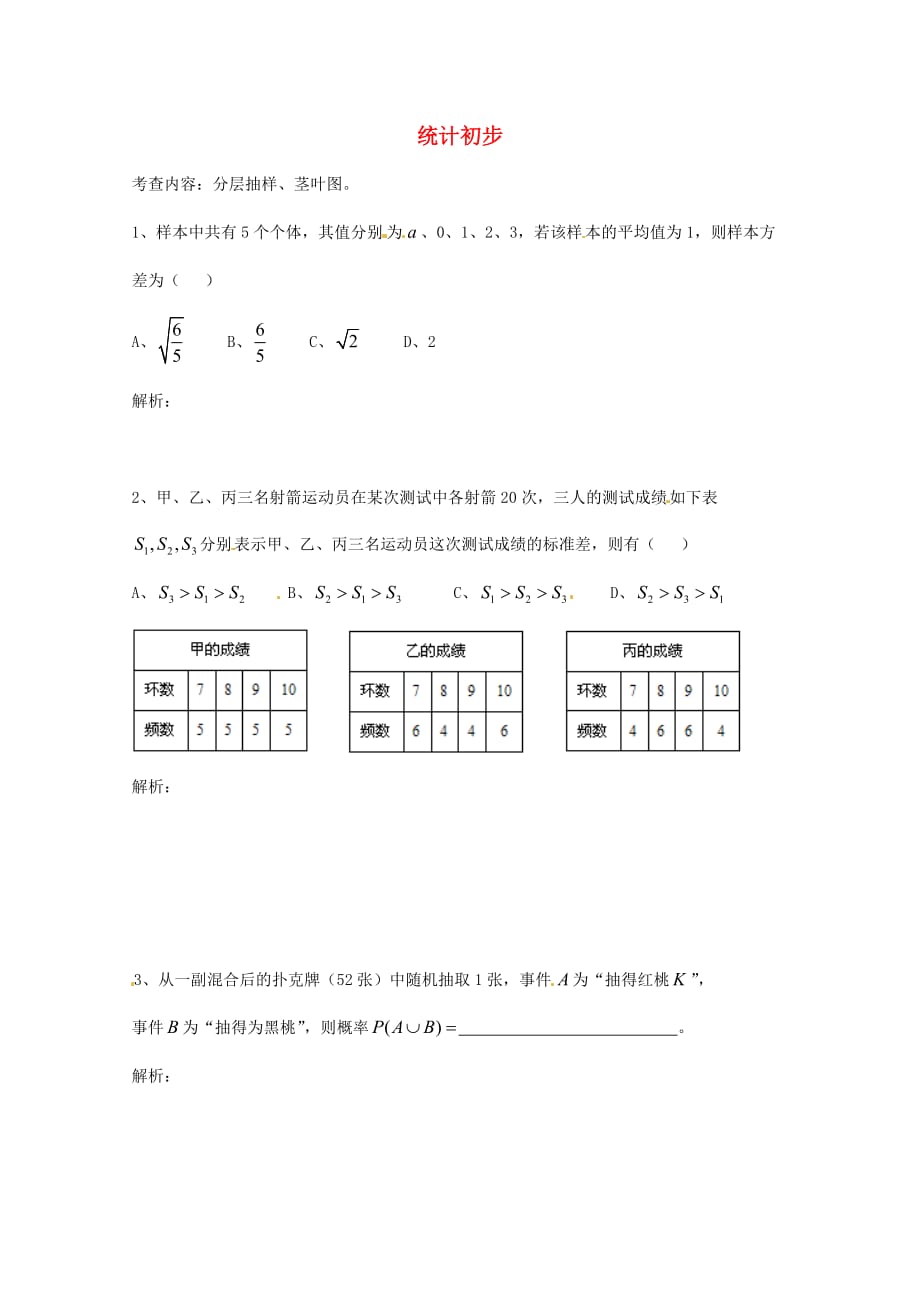 天津市2020届高三数学总复习 模块专题15 统计初步（学生版）（通用）_第1页