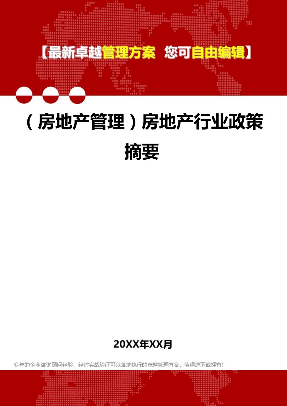 2020（房地产管理）房地产行业政策摘要_第1页