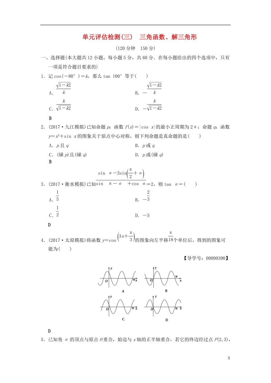 高考数学一轮复习单元评估检测3三角函数、解三角形文北师大版_第1页