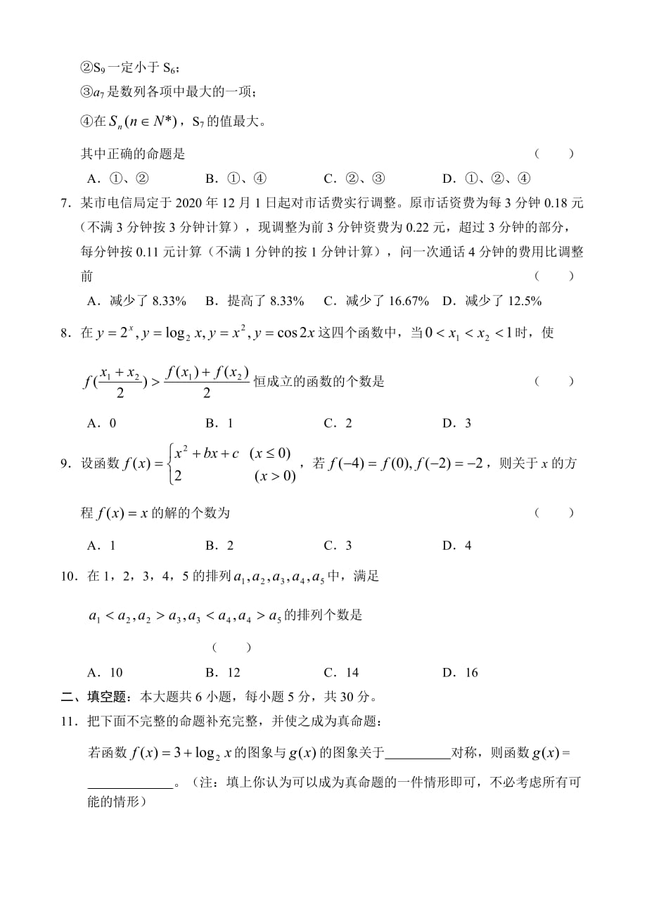 江苏省南京市2020学年度高三数学第一次阶段性检测卷(无附答案)（通用）_第2页