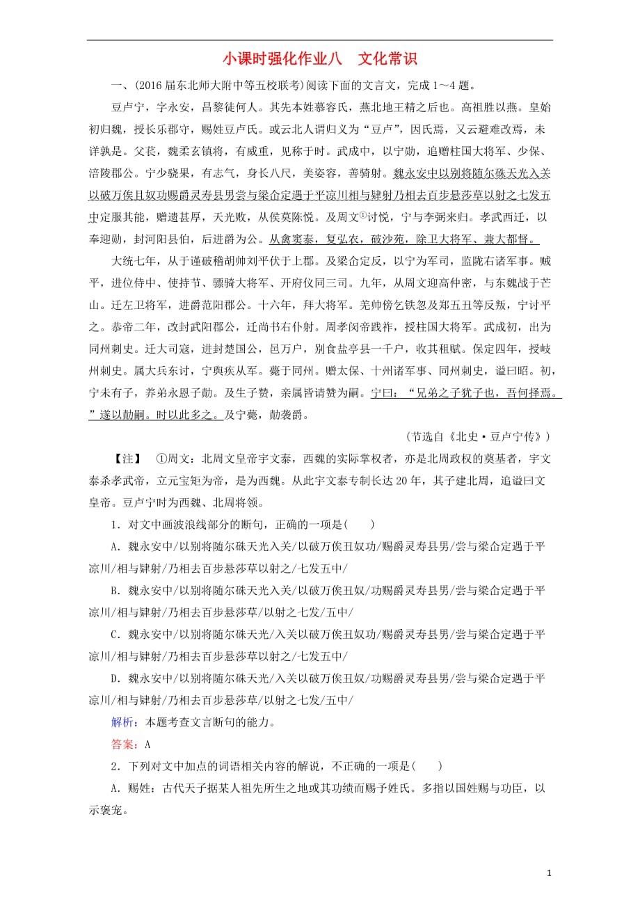 高考语文一轮复习课时强化作业8文化常识（含解析）_第1页