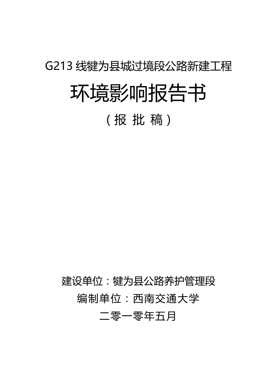 2020（建筑工程管理）G线犍为县城过境段公路新建工程环境影响报告书_第2页