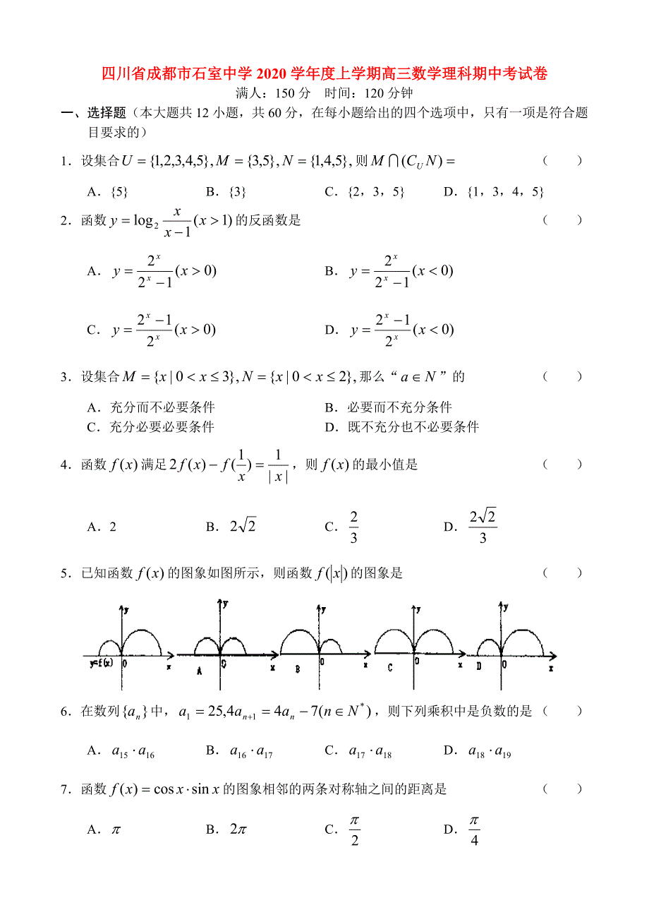 四川省成都市2020学年度上学期高三数学理科期中考试卷 人教版（通用）_第1页