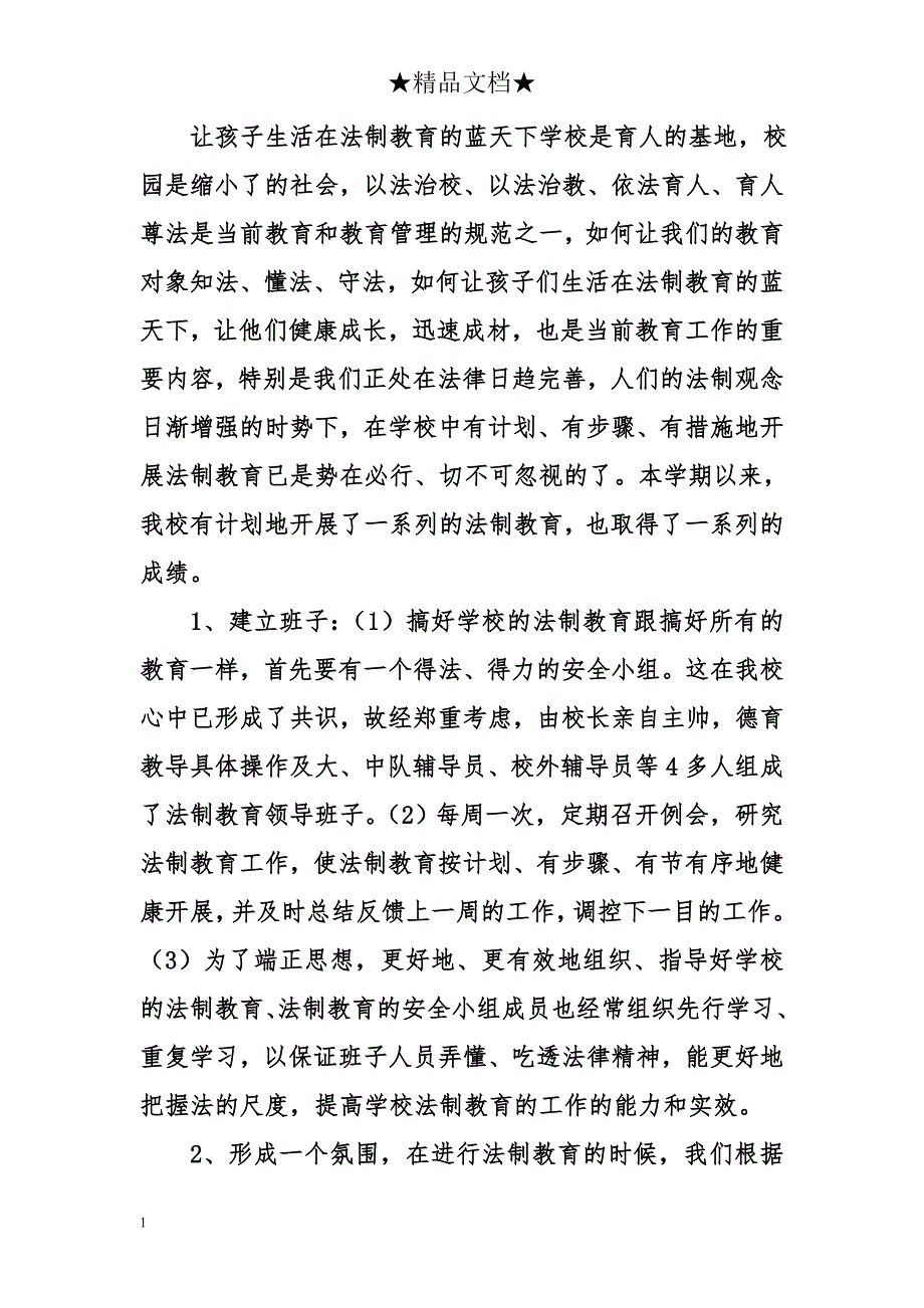 2015年小学法制教育总结培训资料_第3页