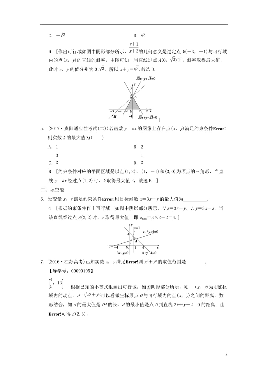 高考数学一轮复习课时分层训练33二元一次不等式（组）与简单的线性规划问题文北师大版_第2页