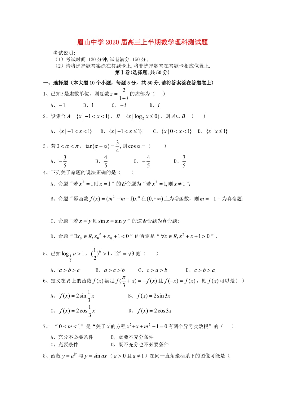 四川省眉山市东坡区眉山中学2020届高三数学半期考试试题 理（无答案）（通用）_第1页