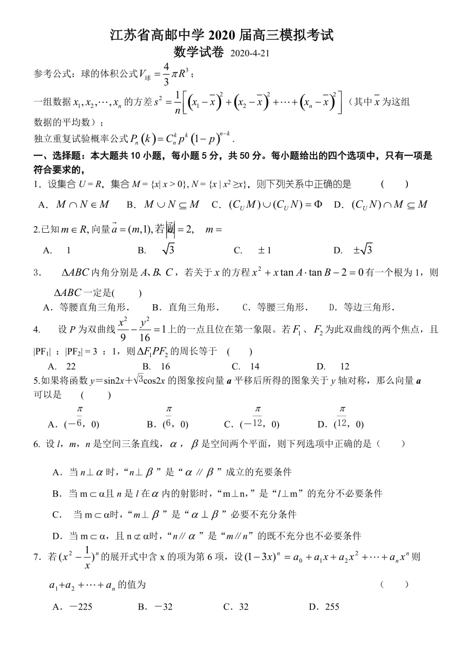 江苏省高邮中学2020届高三四月模拟考试数学试卷-新人教（通用）_第1页