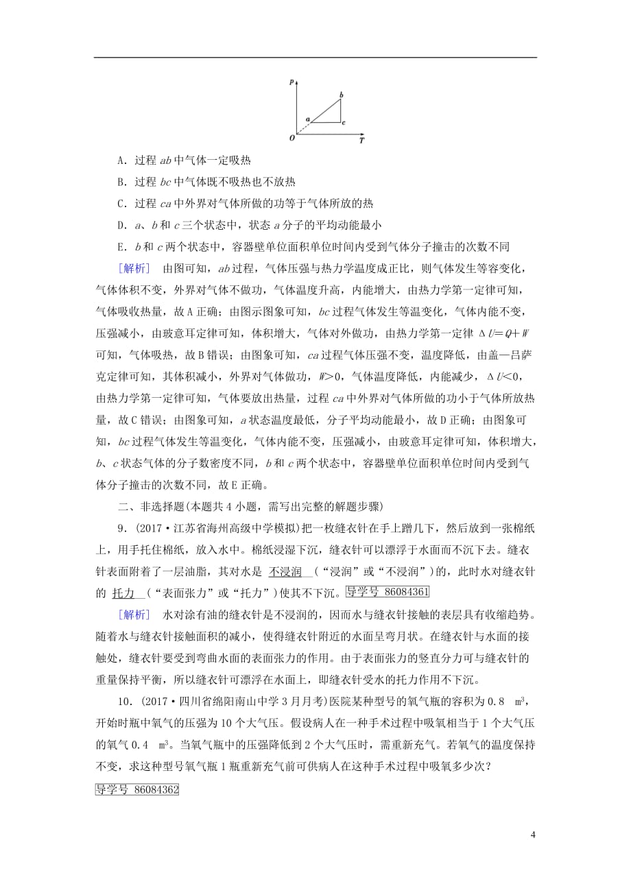 高考物理大二轮复习第17讲分子动理论气体及热力学定律专题复习指导练案_第4页