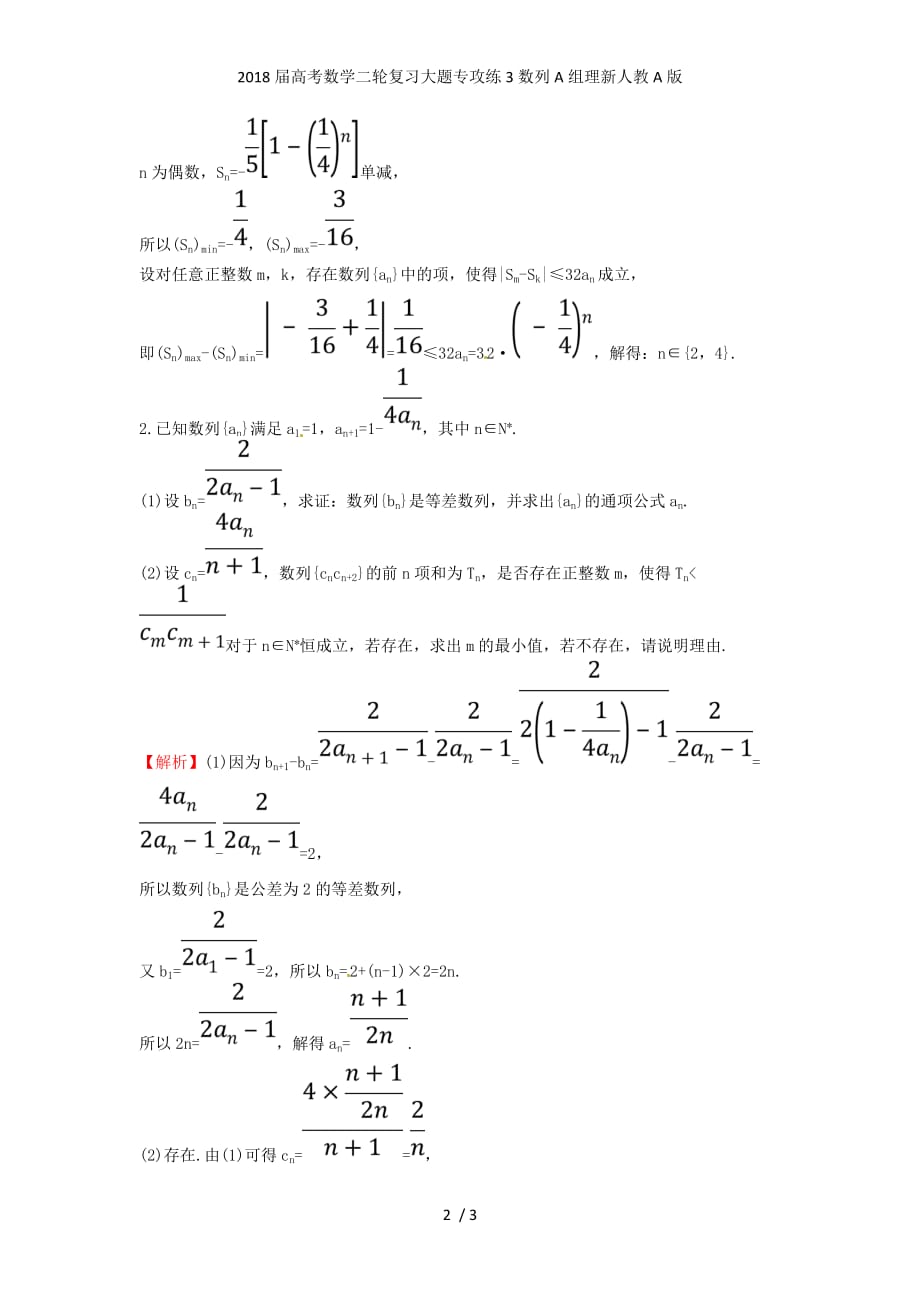 高考数学二轮复习大题专攻练3数列A组理新人教A版_第2页