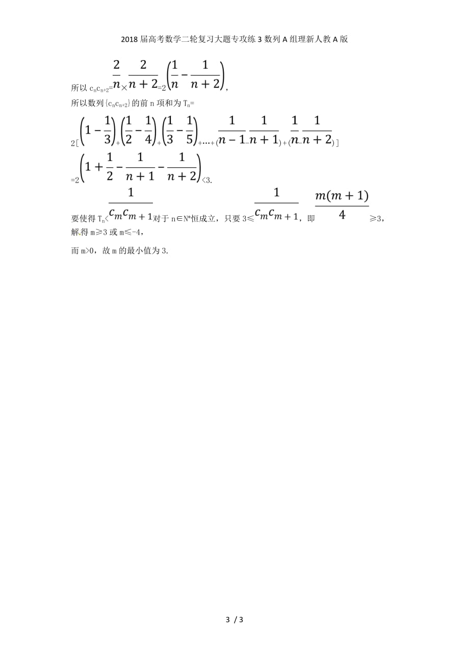 高考数学二轮复习大题专攻练3数列A组理新人教A版_第3页