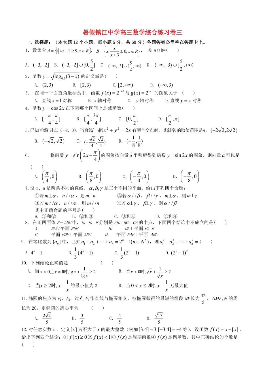 暑假高三数学综合练习卷三 人教版（通用）_第1页