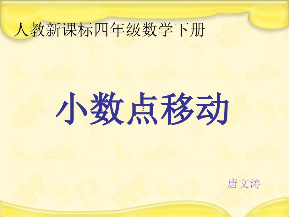 人教新课标数学四年级下册《小数点移动 2》PPT课件_第1页