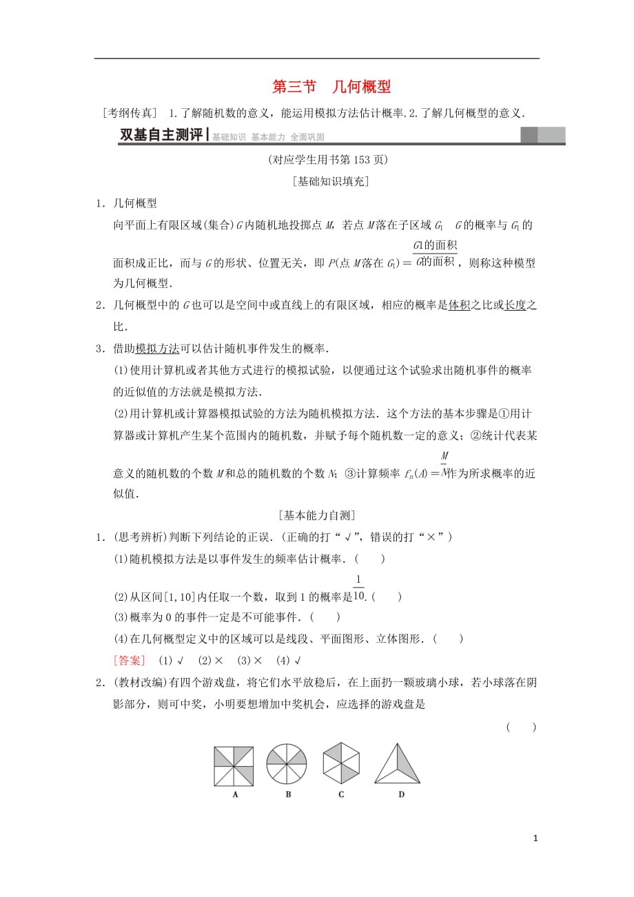 高考数学一轮复习第10章概率第3节几何概型学案文北师大版_第1页