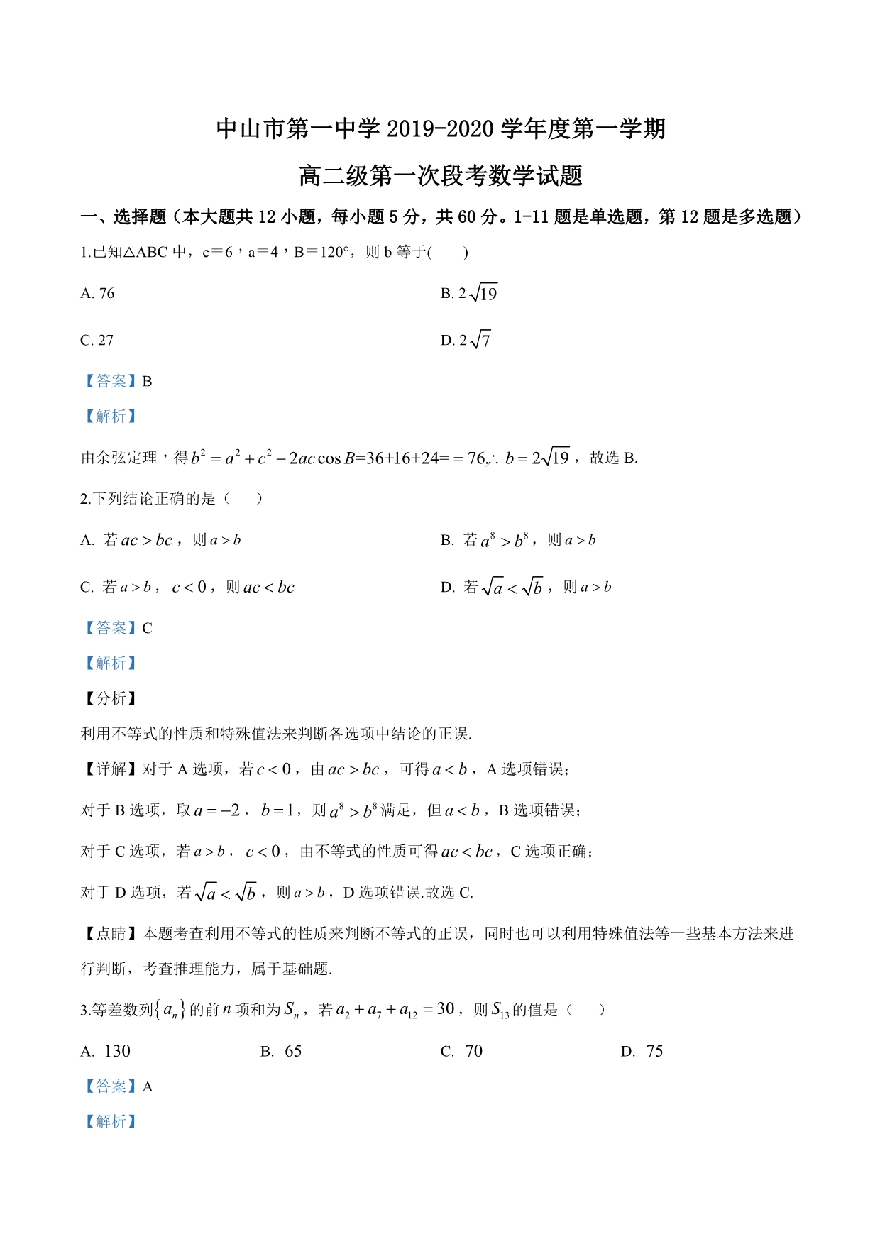 广东省2019-2020学年高二上学期10月月考数学试题（解析版）_第1页