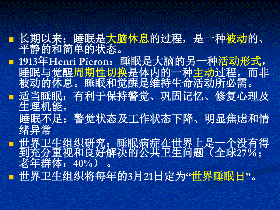 第七章 健康睡眠_第3页