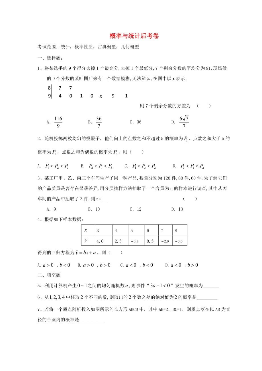 广东省惠州市2020年高考数学复习 专题 概率统计后考卷 文（通用）_第1页