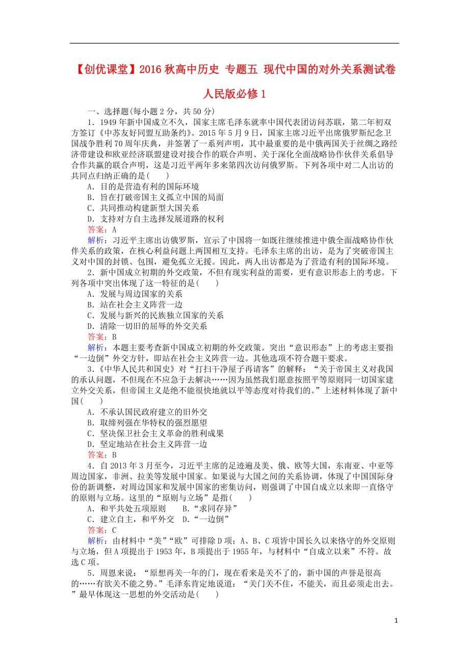高中历史专题五现代中国的对外关系测试卷人民版必修1_第1页