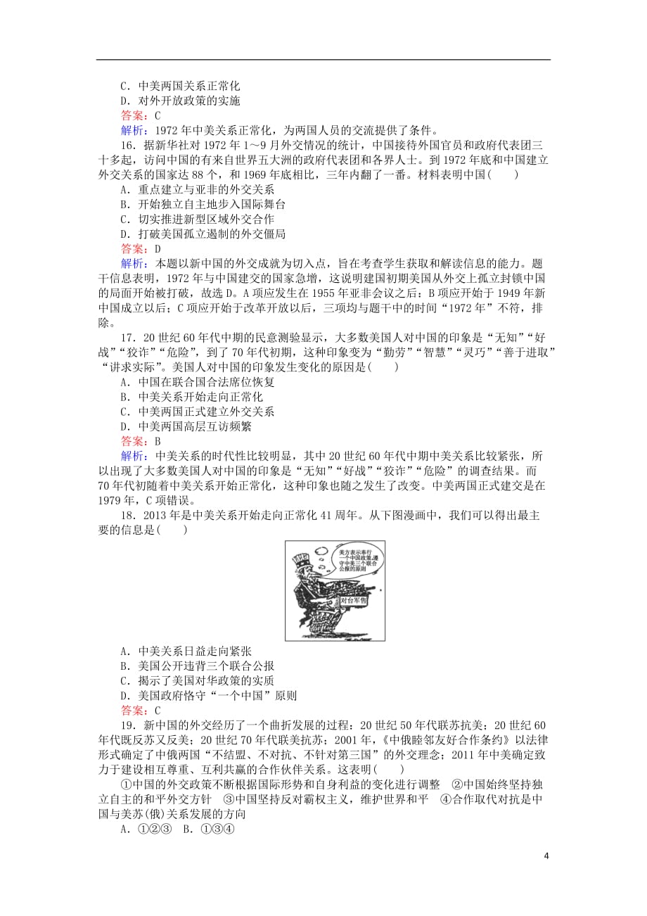 高中历史专题五现代中国的对外关系测试卷人民版必修1_第4页