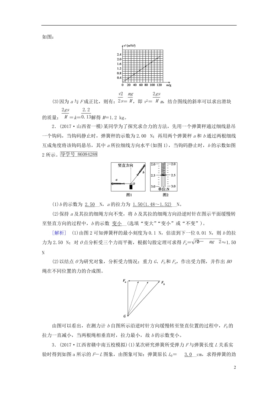 高考物理大二轮复习第13讲力学实验与创新专题复习指导练案_第2页