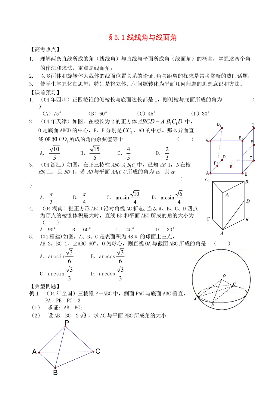江苏省南化一中高三数学二轮复习 5.1、空间的角与距离学案（通用）_第1页