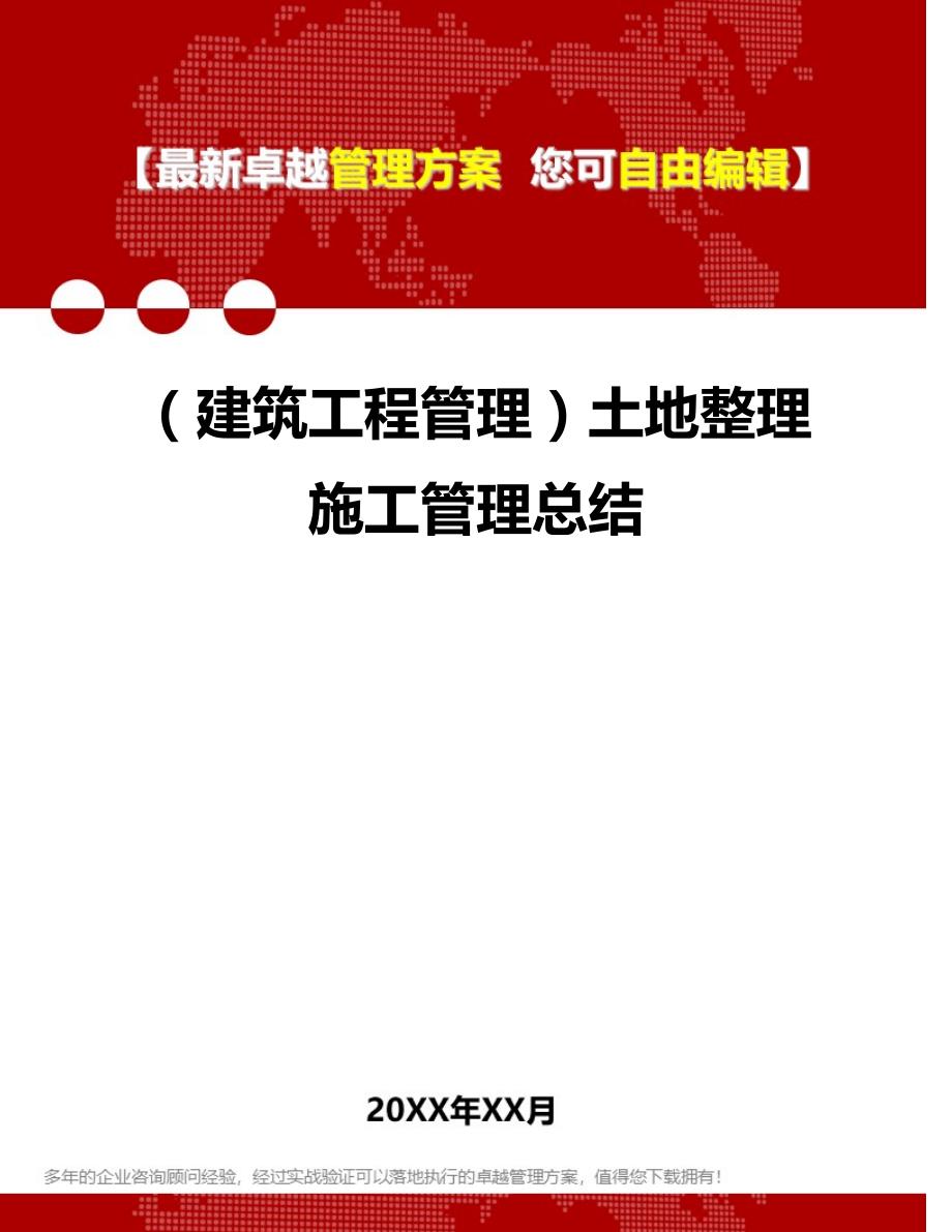 2020（建筑工程管理）土地整理施工管理总结_第1页