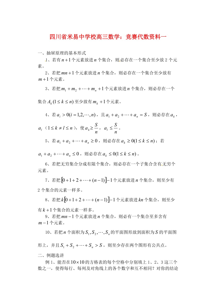 四川省米易中学校高三数学 竞赛代数资料一（通用）_第1页