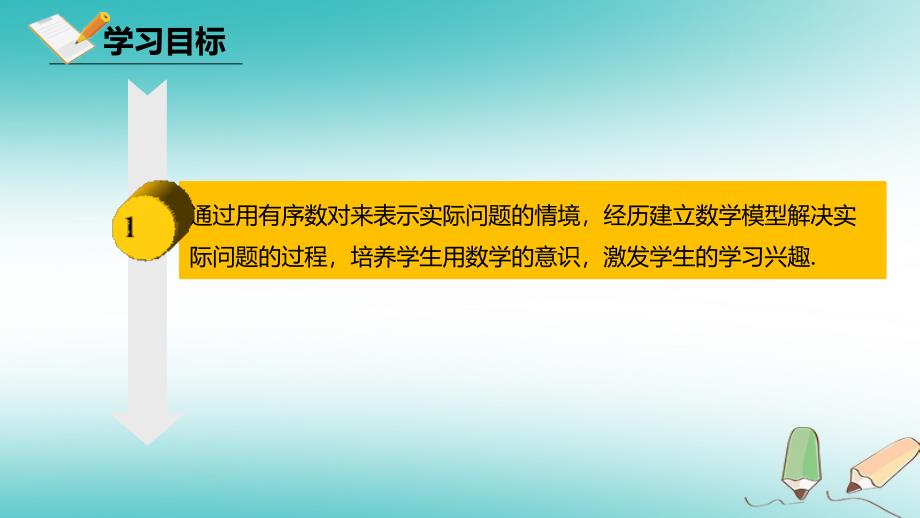 七年级数学下册 第七章 平面直角坐标系 7.1 平面直角坐标系 7.1.1 有序数对课件 （新版）新人教版_第2页