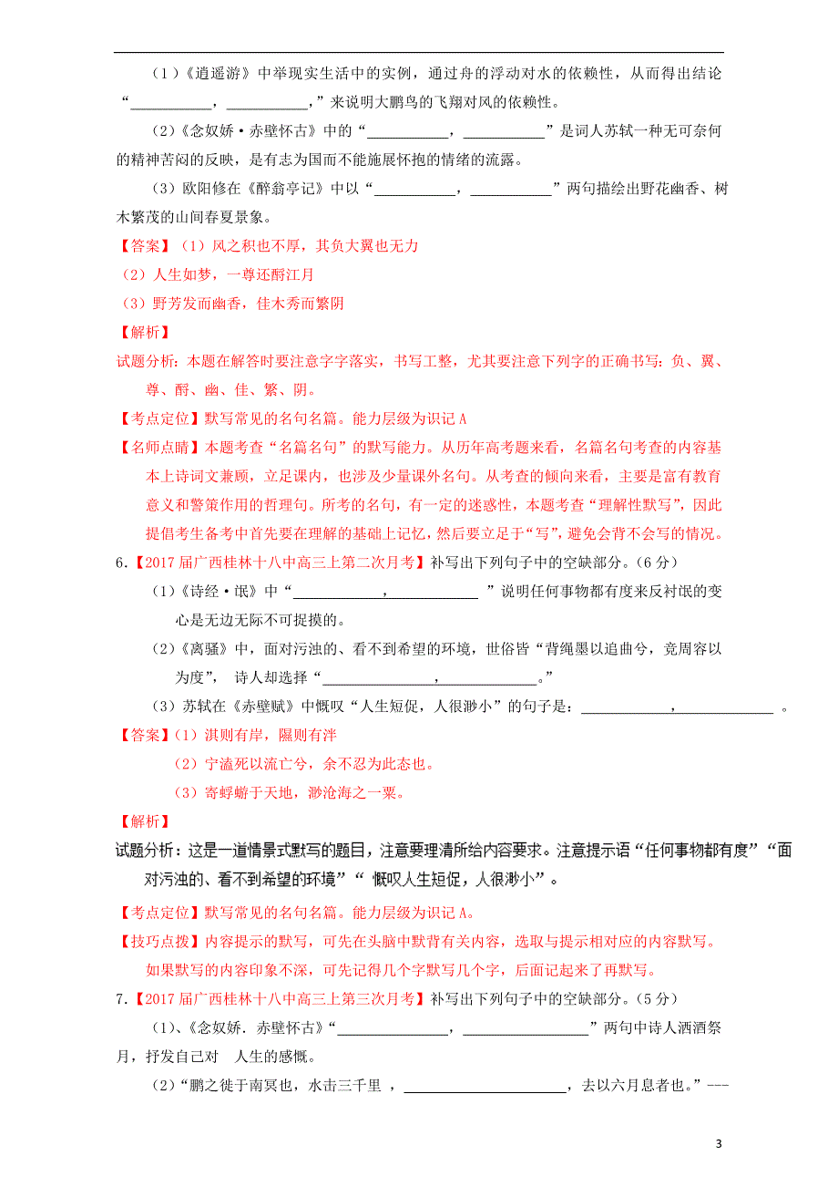 高三语文（第04期）好题速递分项解析汇编专题11名句默写和文学常识（含解析）_第3页