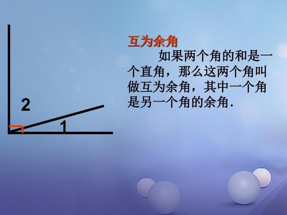 七年级数学上册 4.6 角 4.6.3 余角和补角教学课件 （新版）华东师大版_第5页