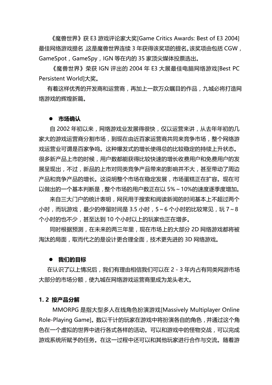 （营销方案）最新网络游戏推广营销方案__第3页