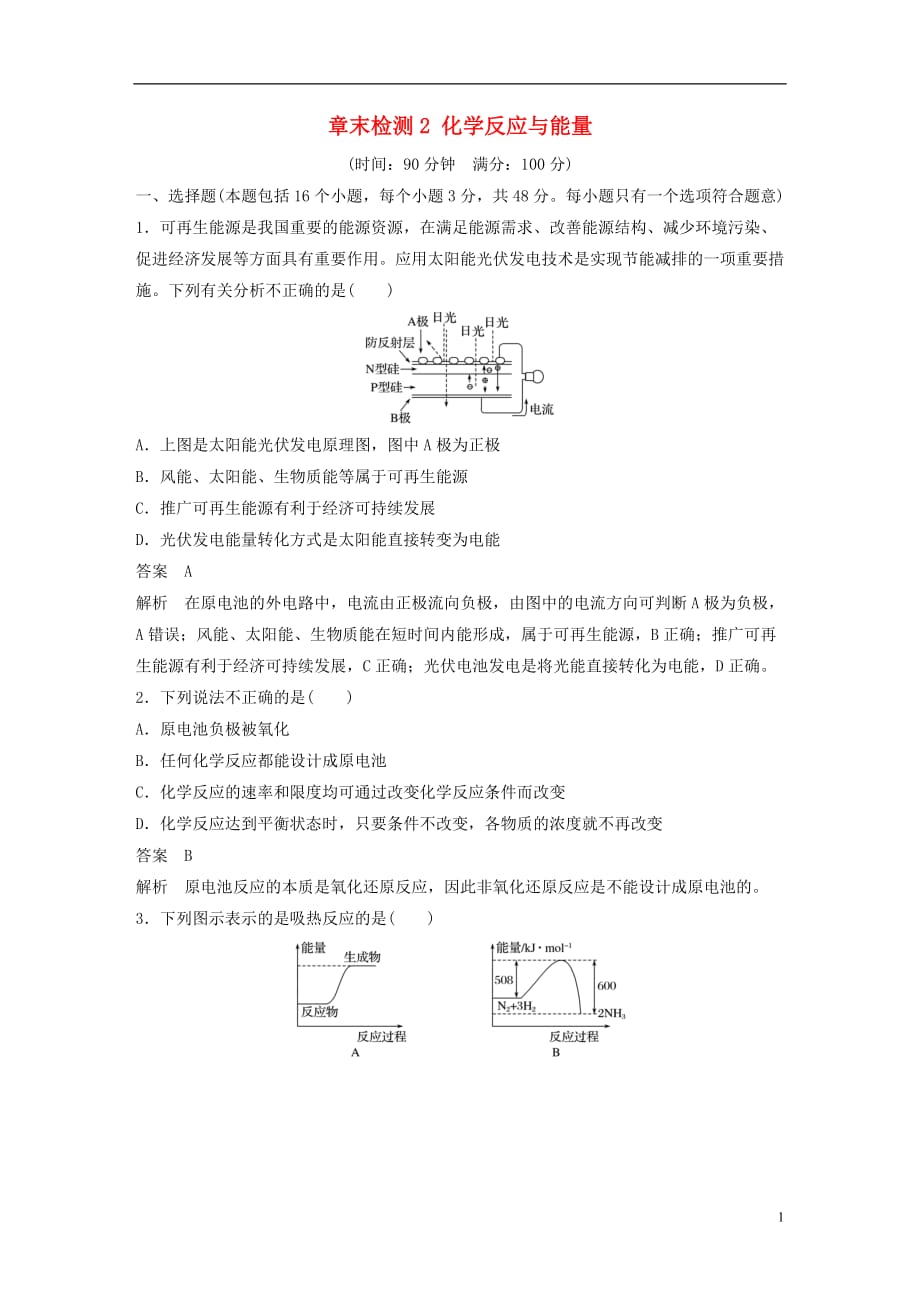 高中化学章末检测2化学反应与能量新人教必修2_第1页