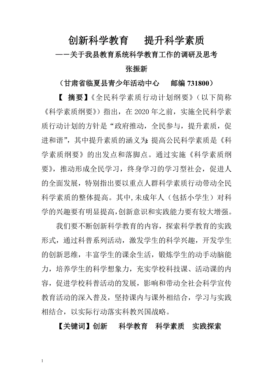 创新科学教育提升科学素质电子教案_第1页