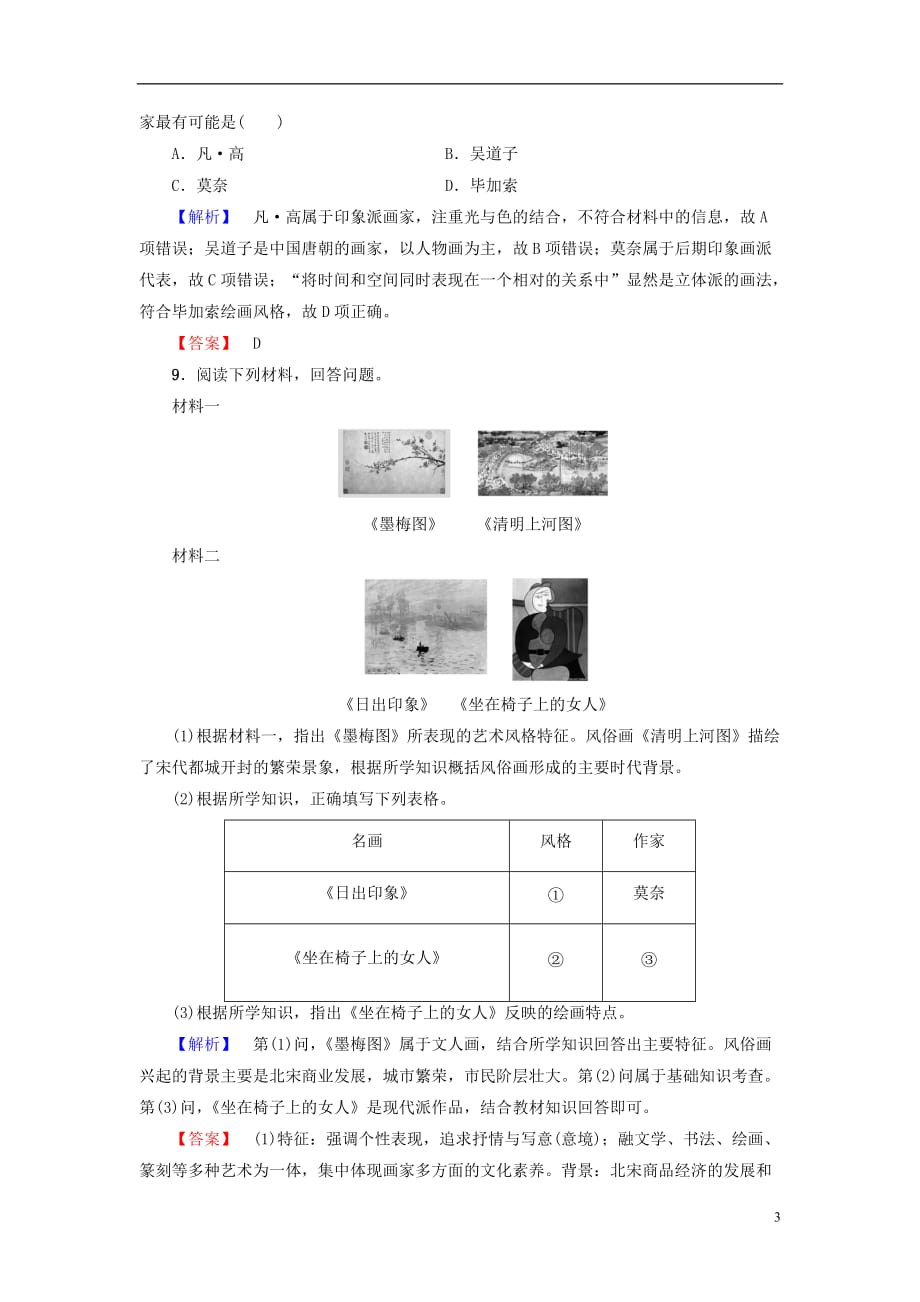 高中历史第4单元19世纪以来的世界文化学业分层测评17音乐与美术岳麓必修3_第3页