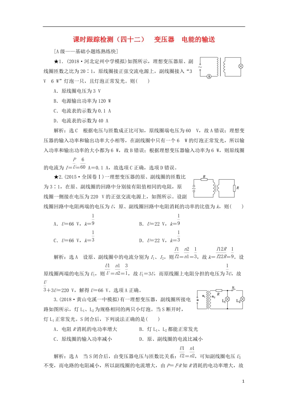 高考物理一轮复习课时跟踪检测（四十二）变压器电能的输送（普通班）_第1页