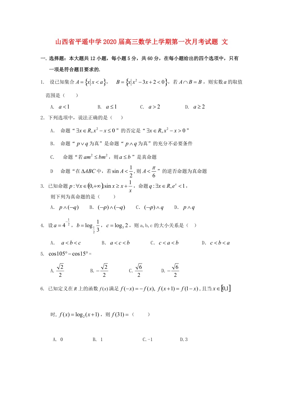 山西省2020届高三数学上学期第一次月考试题 文（通用）_第1页