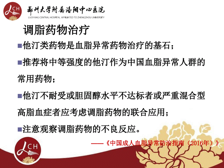 高血脂药物的分类及应用_第4页