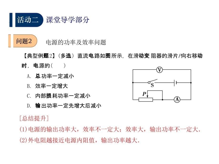 江苏省扬州市2016届高考物理一轮复习 第二章《恒定电流》（第2课时）闭合电路欧姆定律 焦耳定律课件 新人教版选修3-1_第5页