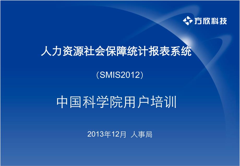 人力资源社会保障统计报表系统(SMIS2012)PPT幻灯片课件_第1页