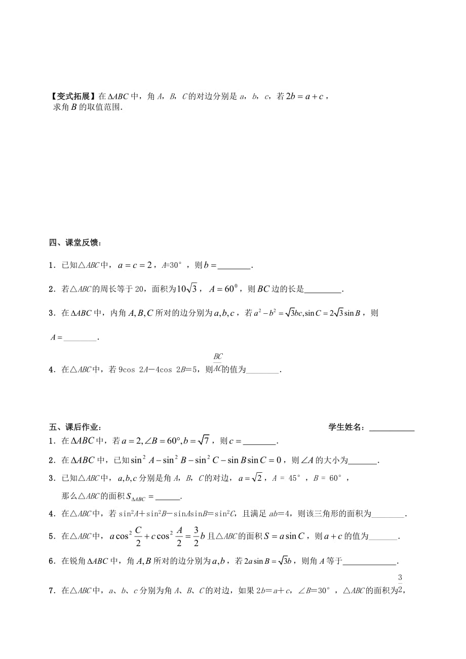 江苏省句容市第三中学2020届高三数学上学期 三角函数与解三角形 15正弦定理与余弦定理（3）教学案（无答案）（通用）_第3页