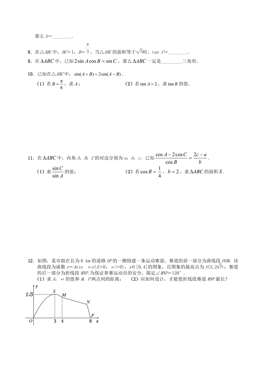 江苏省句容市第三中学2020届高三数学上学期 三角函数与解三角形 15正弦定理与余弦定理（3）教学案（无答案）（通用）_第4页