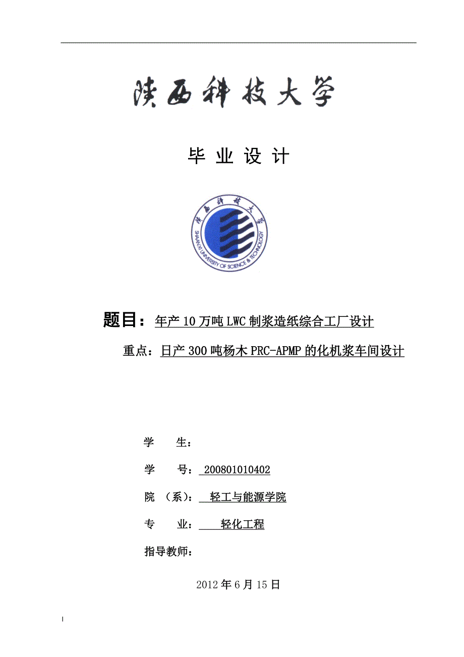 《年产10万吨LWC制浆造纸综合工厂设计》-公开DOC·毕业论文_第1页