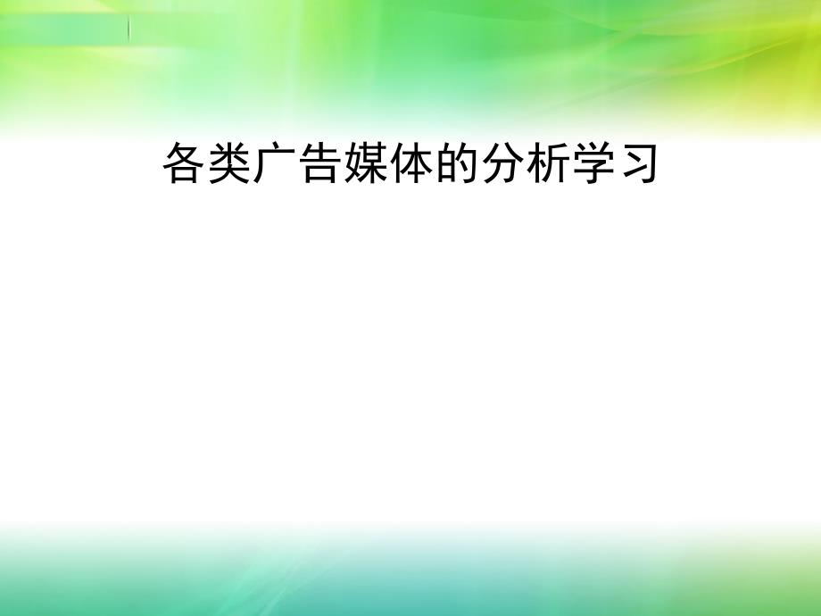 各类广告媒体的分析学习._第1页