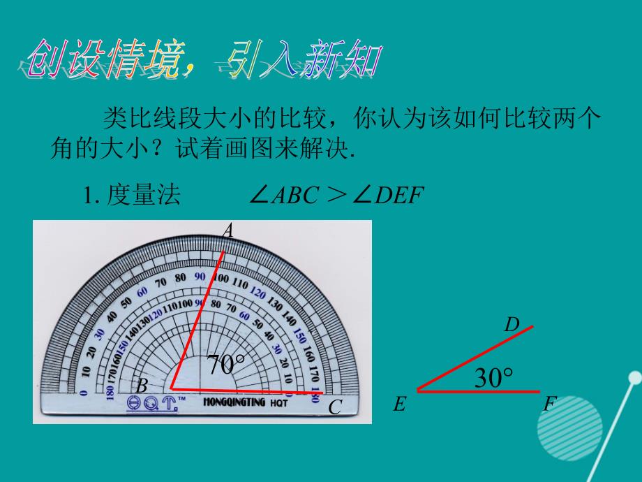 畅优新课堂2016年秋七年级数学上册 4.3.2 角的比较与运算课件 （新版）新人教版_第3页