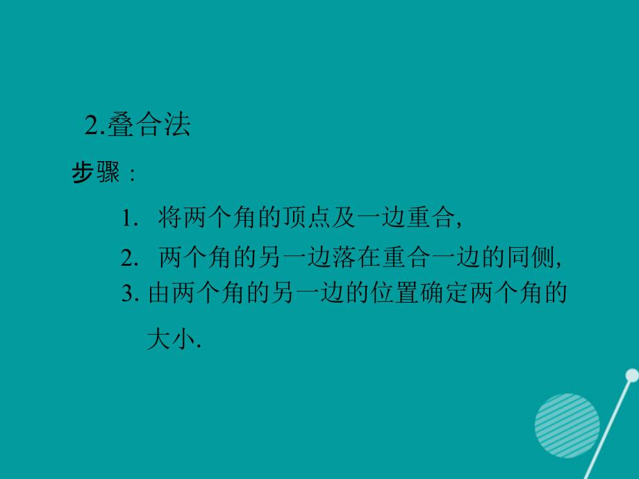 畅优新课堂2016年秋七年级数学上册 4.3.2 角的比较与运算课件 （新版）新人教版_第4页