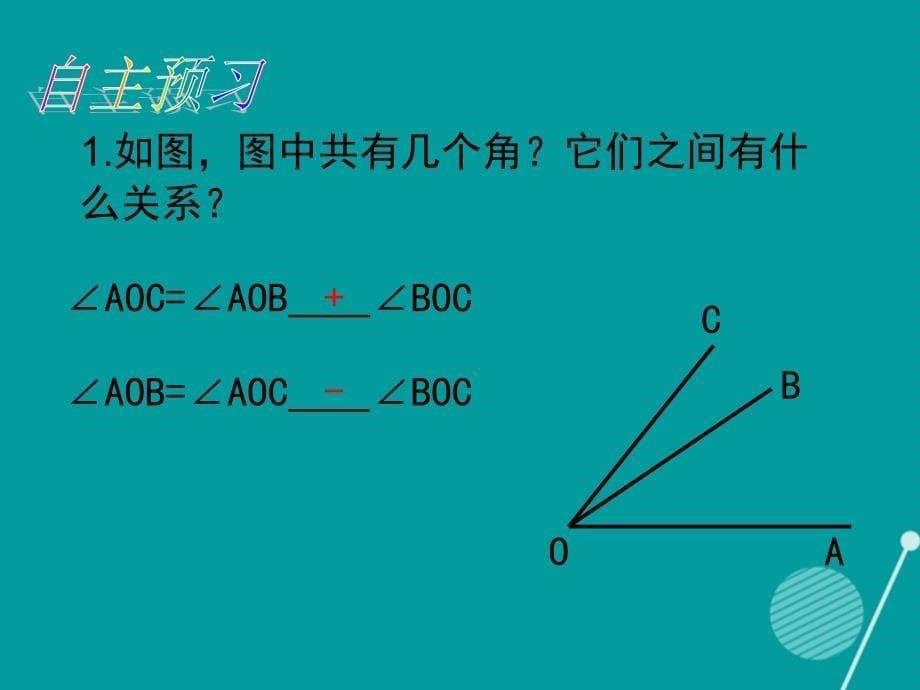 畅优新课堂2016年秋七年级数学上册 4.3.2 角的比较与运算课件 （新版）新人教版_第5页